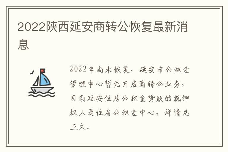 2022陕西延安商转公恢复最新消息