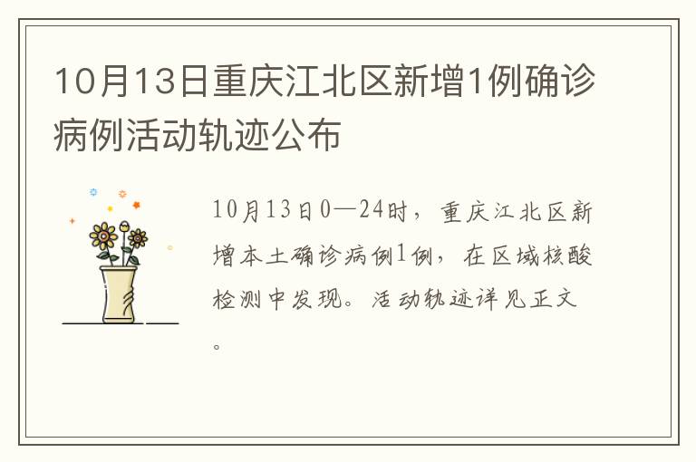 10月13日重庆江北区新增1例确诊病例活动轨迹公布