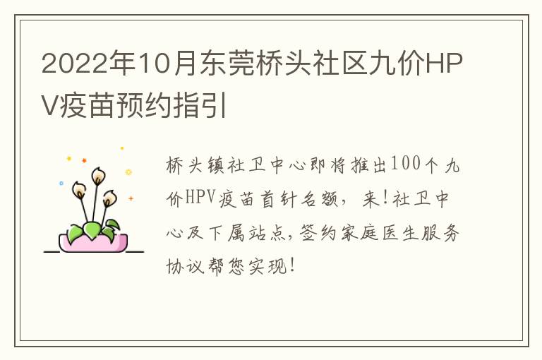 2022年10月东莞桥头社区九价HPV疫苗预约指引