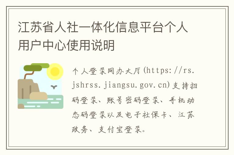 江苏省人社一体化信息平台个人用户中心使用说明