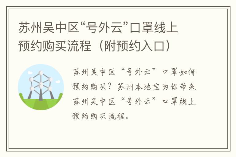 苏州吴中区“号外云”口罩线上预约购买流程（附预约入口）