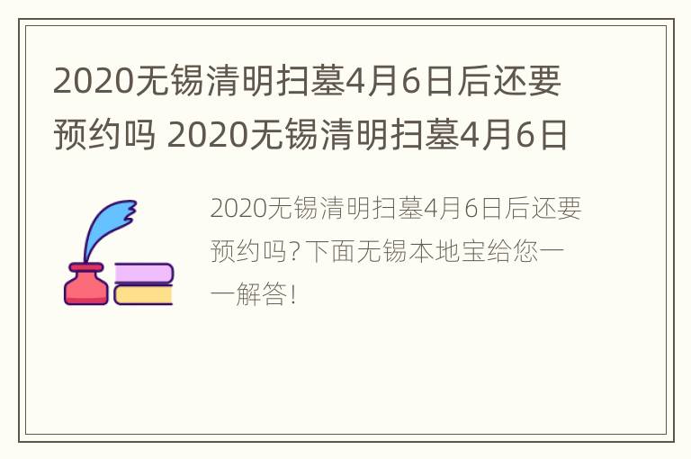 2020无锡清明扫墓4月6日后还要预约吗 2020无锡清明扫墓4月6日后还要预约吗为什么