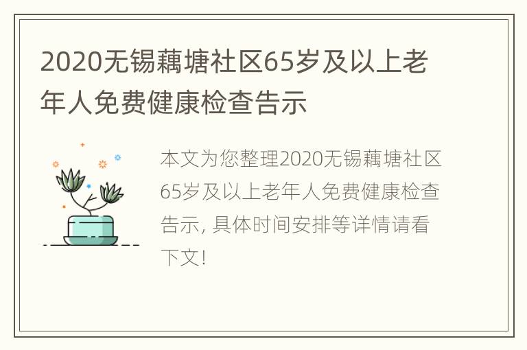 2020无锡藕塘社区65岁及以上老年人免费健康检查告示