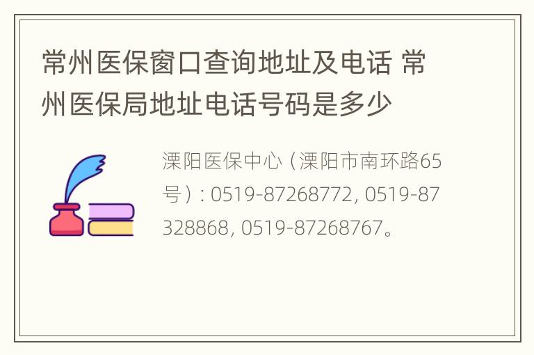 常州医保窗口查询地址及电话 常州医保局地址电话号码是多少