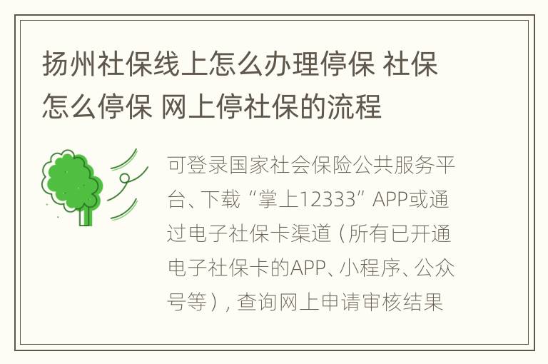 扬州社保线上怎么办理停保 社保怎么停保 网上停社保的流程