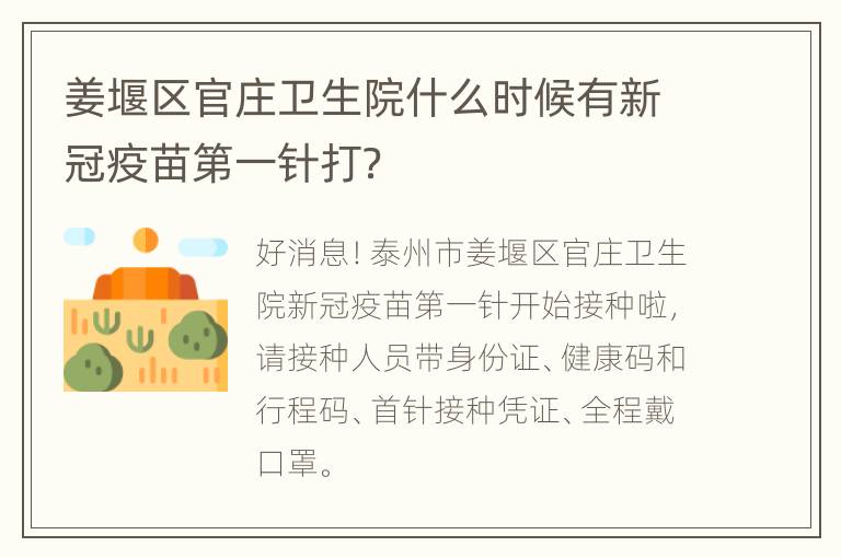 姜堰区官庄卫生院什么时候有新冠疫苗第一针打？