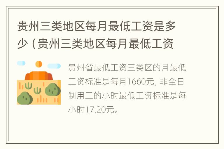 贵州三类地区每月最低工资是多少（贵州三类地区每月最低工资是多少钱）