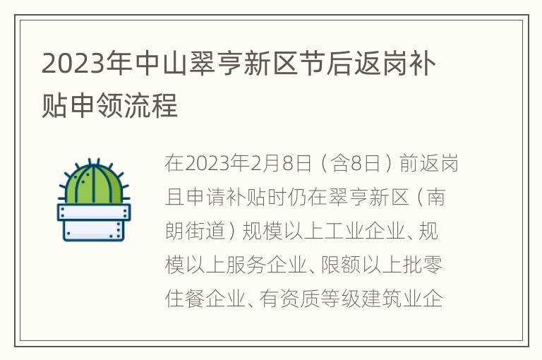 2023年中山翠亨新区节后返岗补贴申领流程