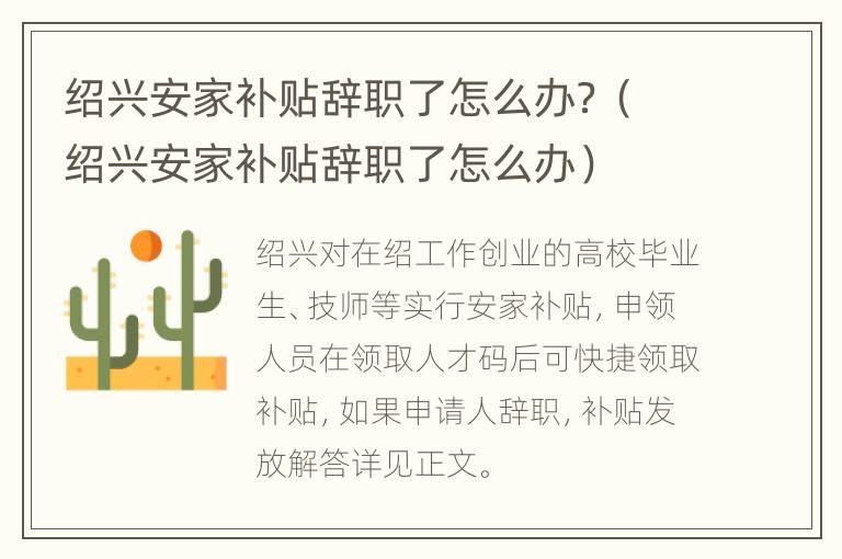 绍兴安家补贴辞职了怎么办？（绍兴安家补贴辞职了怎么办）