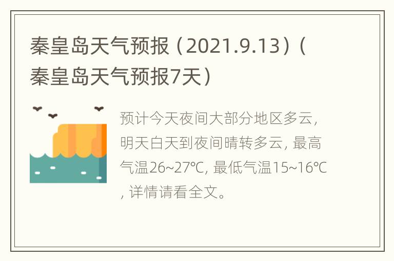 秦皇岛天气预报（2021.9.13）（秦皇岛天气预报7天）