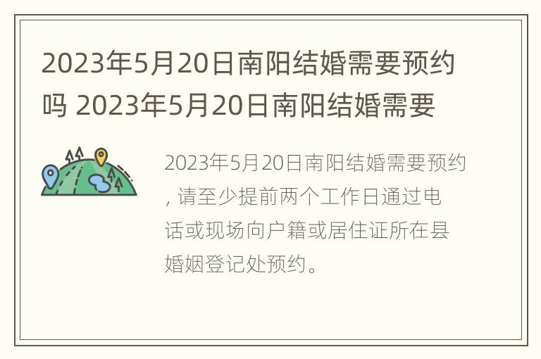 2023年5月20日南阳结婚需要预约吗 2023年5月20日南阳结婚需要预约吗为什么