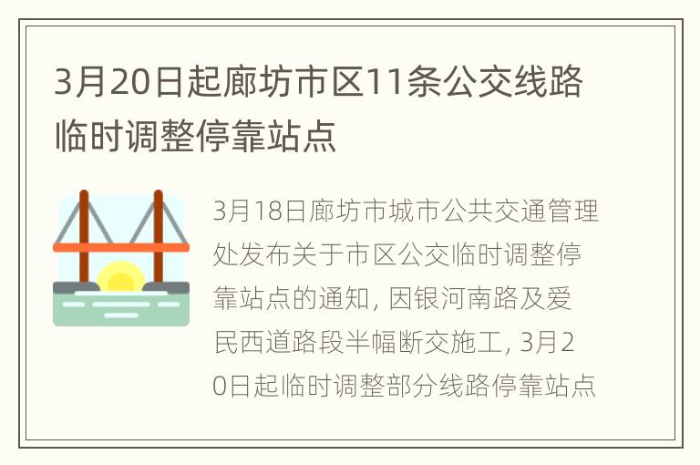 3月20日起廊坊市区11条公交线路临时调整停靠站点