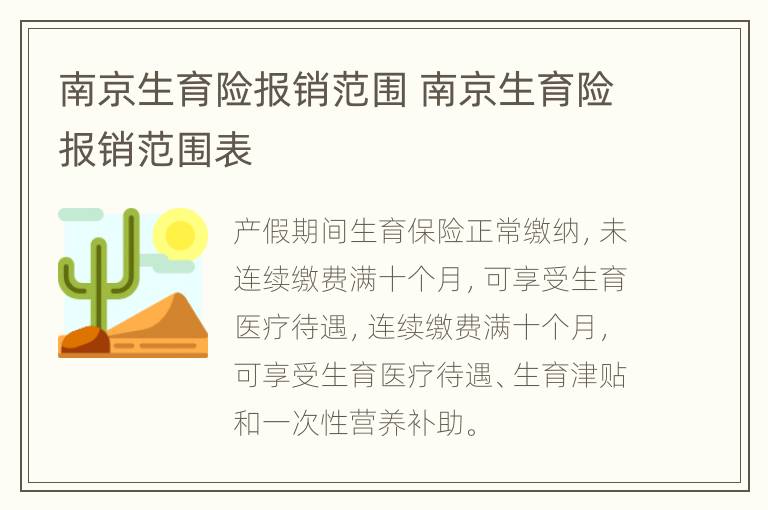 南京生育险报销范围 南京生育险报销范围表