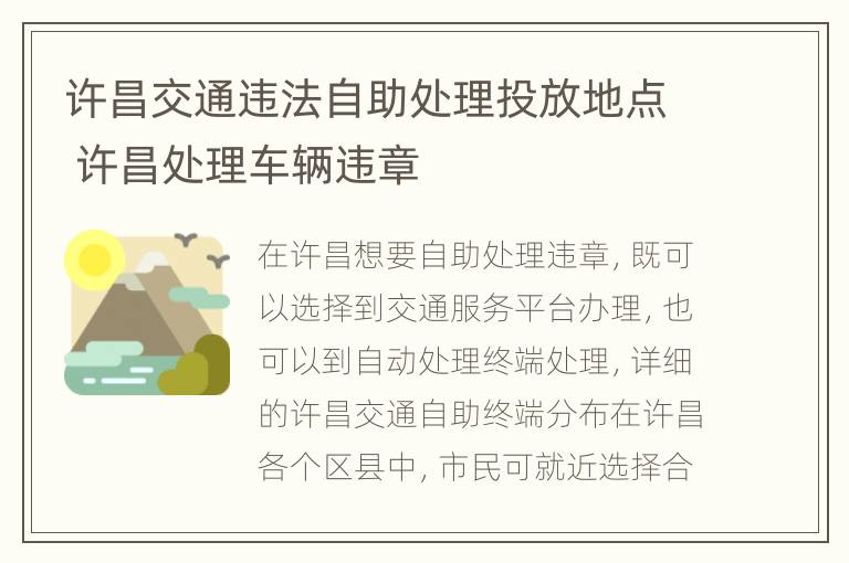 许昌交通违法自助处理投放地点 许昌处理车辆违章