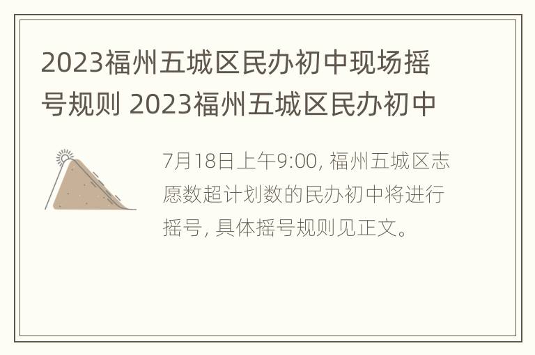 2023福州五城区民办初中现场摇号规则 2023福州五城区民办初中现场摇号规则是什么