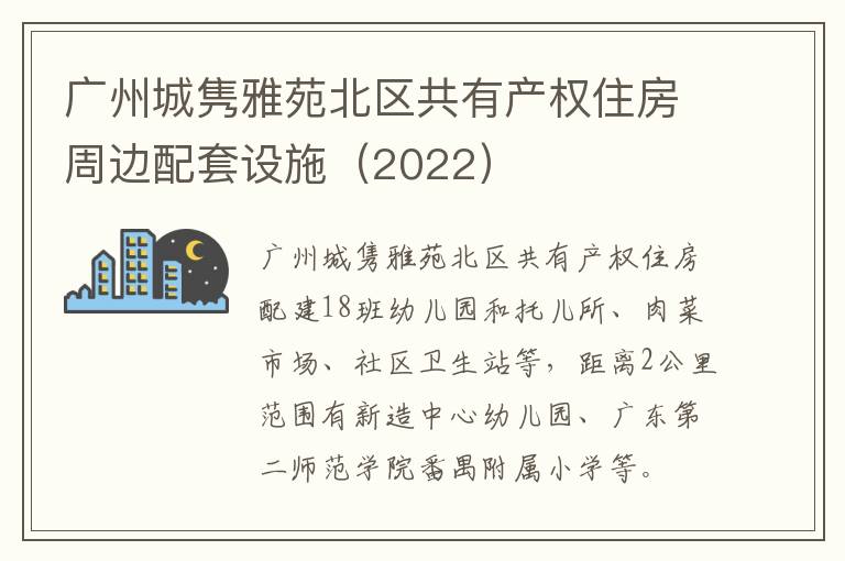 广州城隽雅苑北区共有产权住房周边配套设施（2022）