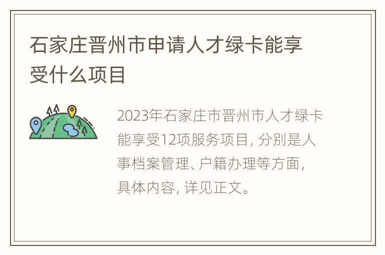 石家庄晋州市申请人才绿卡能享受什么项目