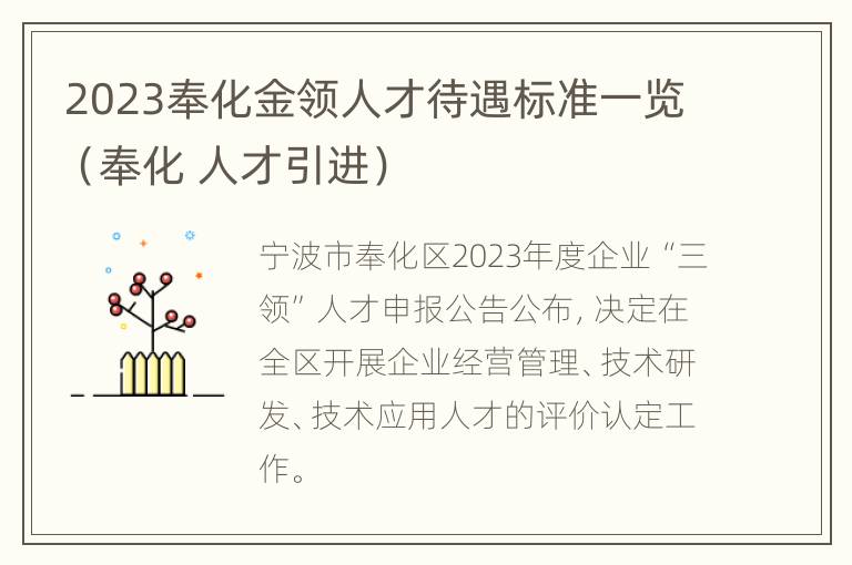 2023奉化金领人才待遇标准一览（奉化 人才引进）