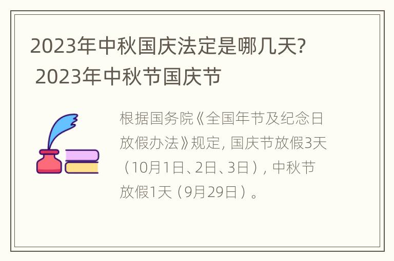 2023年中秋国庆法定是哪几天？ 2023年中秋节国庆节