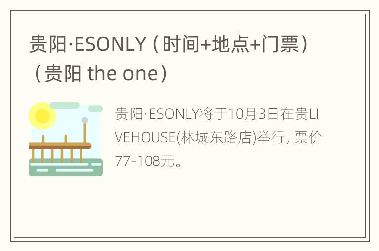 贵阳·ESONLY（时间+地点+门票）（贵阳 the one）