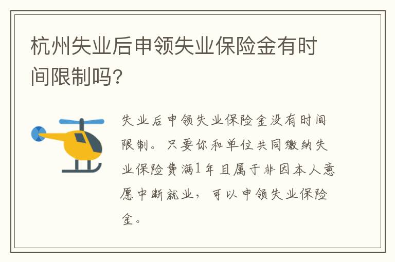 杭州失业后申领失业保险金有时间限制吗?