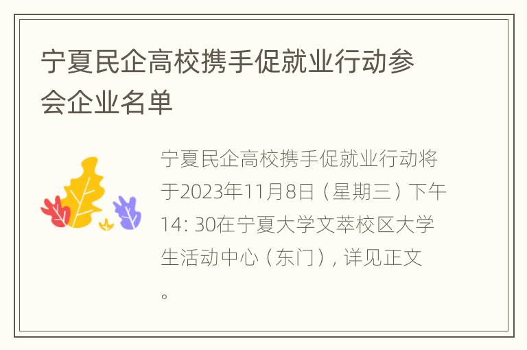 宁夏民企高校携手促就业行动参会企业名单