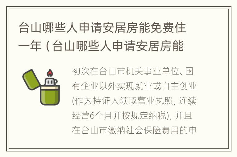 台山哪些人申请安居房能免费住一年（台山哪些人申请安居房能免费住一年呢）