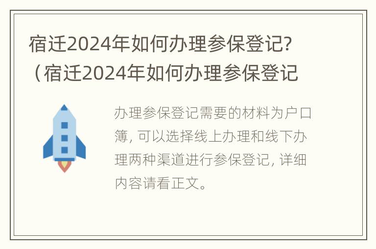 宿迁2024年如何办理参保登记？（宿迁2024年如何办理参保登记呢）