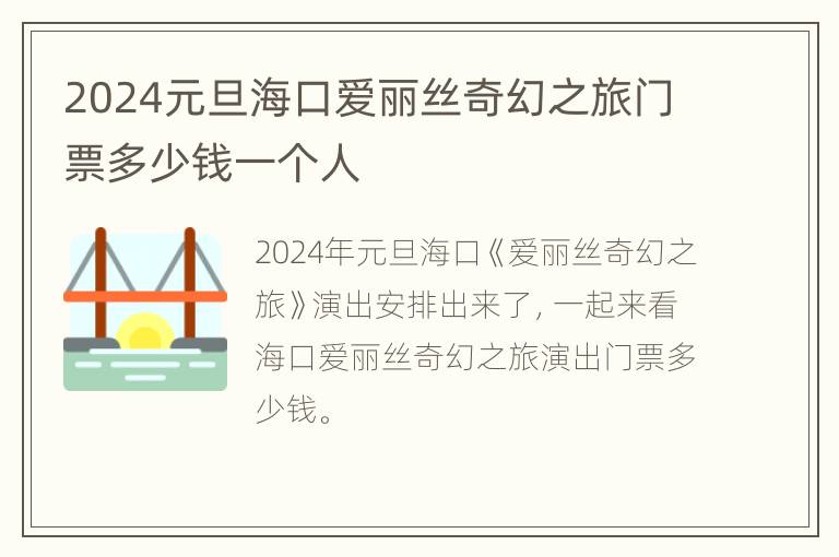 2024元旦海口爱丽丝奇幻之旅门票多少钱一个人