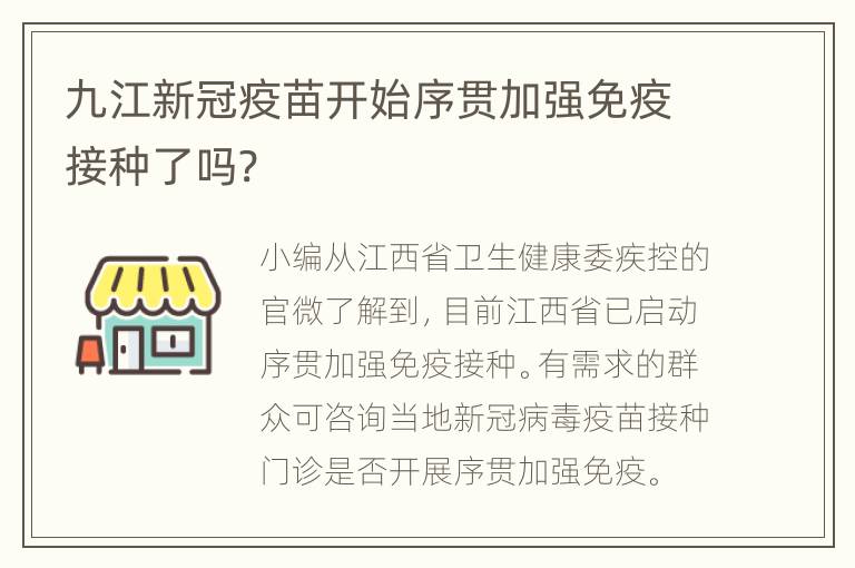 九江新冠疫苗开始序贯加强免疫接种了吗?