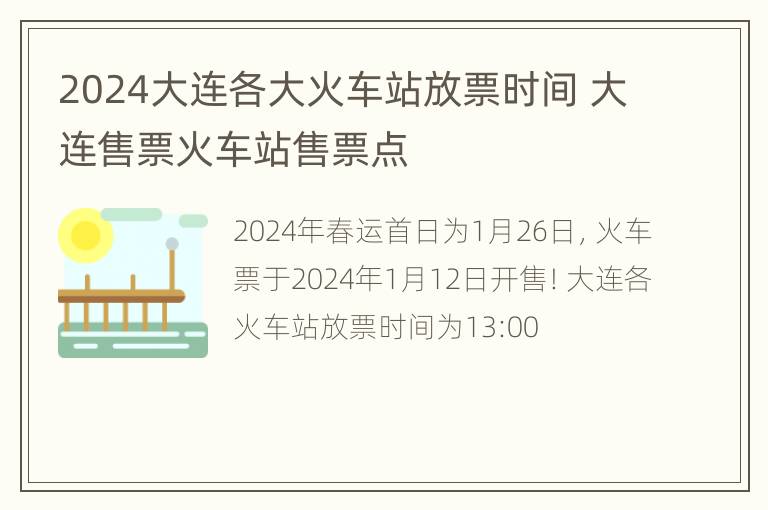 2024大连各大火车站放票时间 大连售票火车站售票点