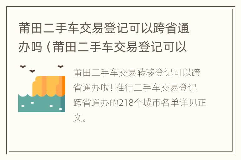 莆田二手车交易登记可以跨省通办吗（莆田二手车交易登记可以跨省通办吗现在）