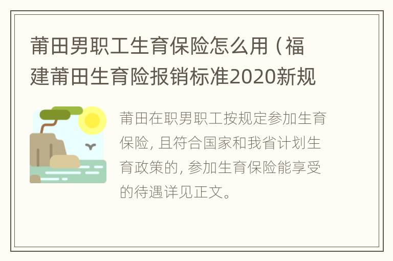 莆田男职工生育保险怎么用（福建莆田生育险报销标准2020新规）