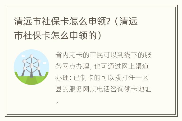 清远市社保卡怎么申领？（清远市社保卡怎么申领的）