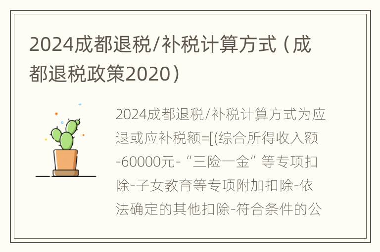 2024成都退税/补税计算方式（成都退税政策2020）