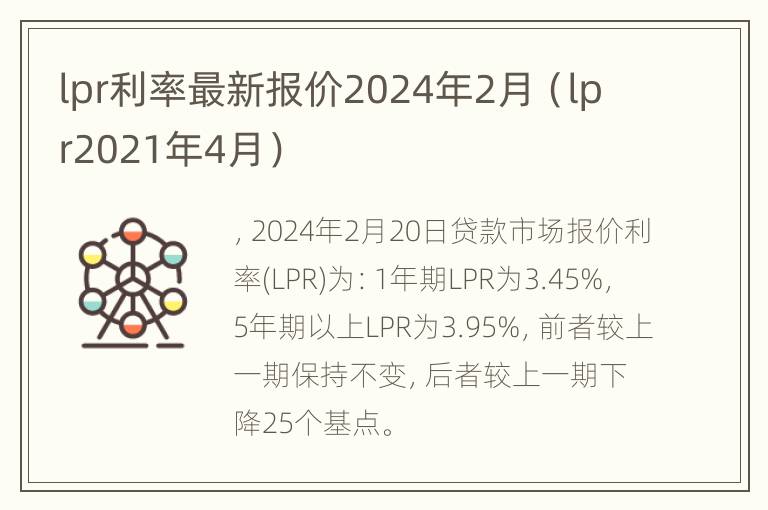 lpr利率最新报价2024年2月（lpr2021年4月）