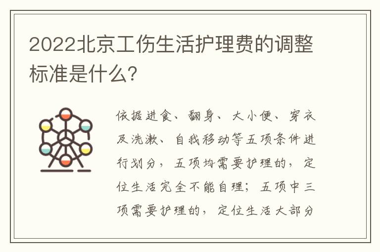 2022北京工伤生活护理费的调整标准是什么？