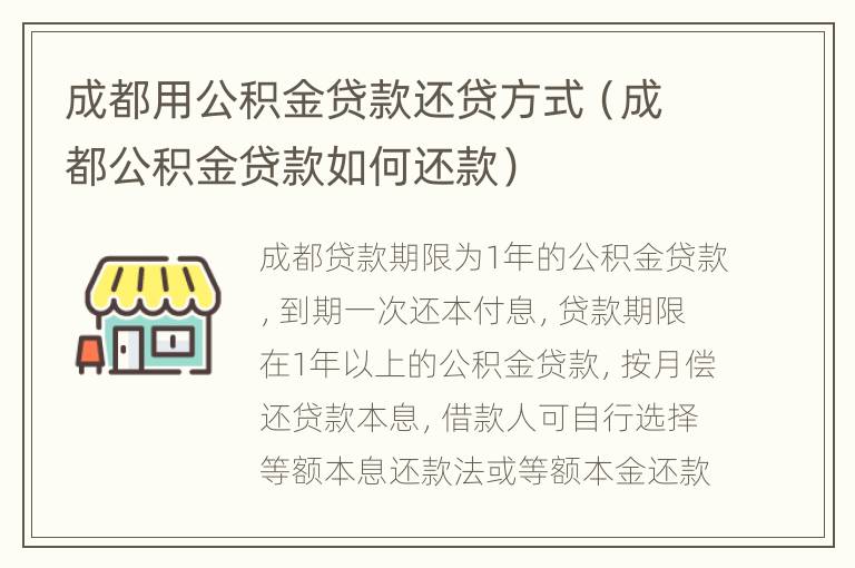 成都用公积金贷款还贷方式（成都公积金贷款如何还款）