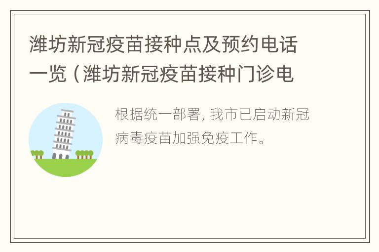 潍坊新冠疫苗接种点及预约电话一览（潍坊新冠疫苗接种门诊电话）