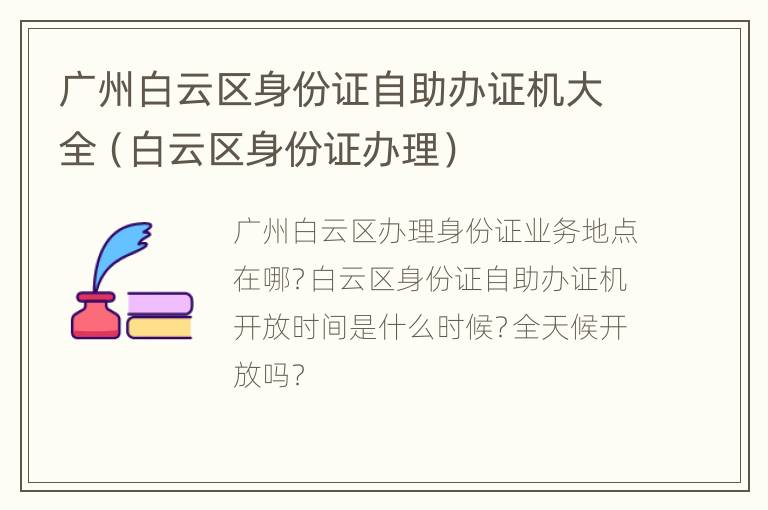 广州白云区身份证自助办证机大全（白云区身份证办理）