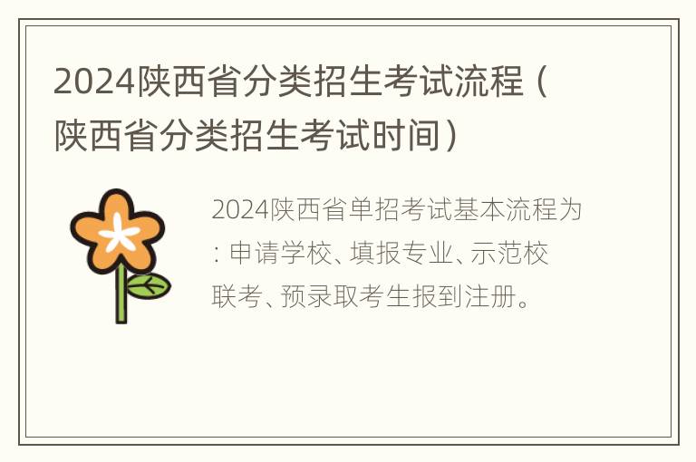 2024陕西省分类招生考试流程（陕西省分类招生考试时间）