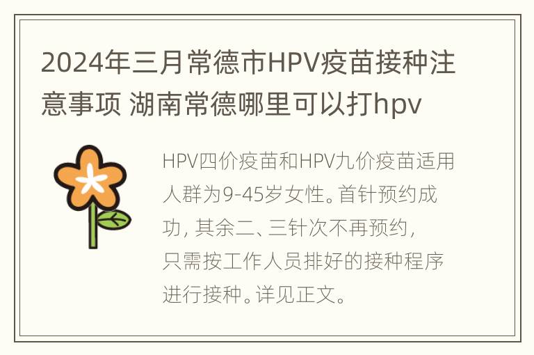 2024年三月常德市HPV疫苗接种注意事项 湖南常德哪里可以打hpv疫苗