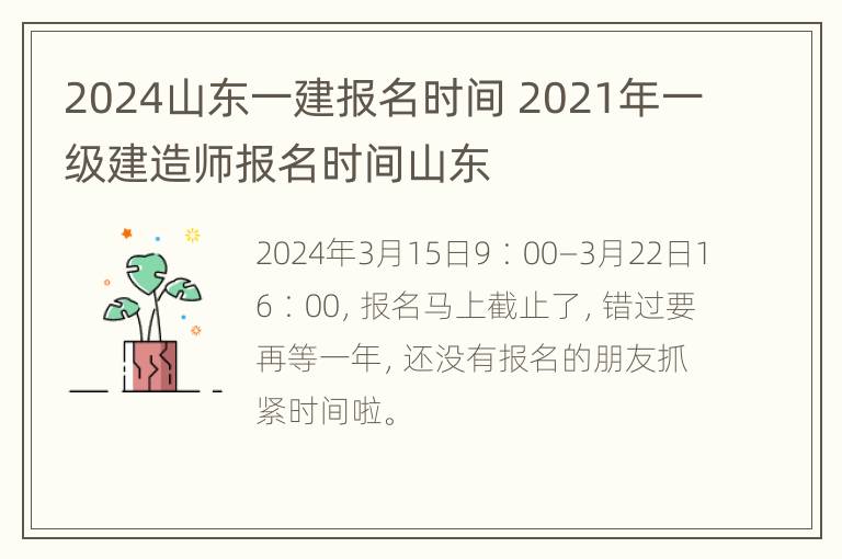 2024山东一建报名时间 2021年一级建造师报名时间山东