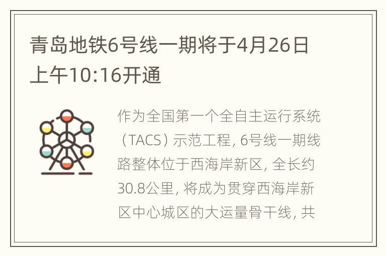 青岛地铁6号线一期将于4月26日上午10:16开通