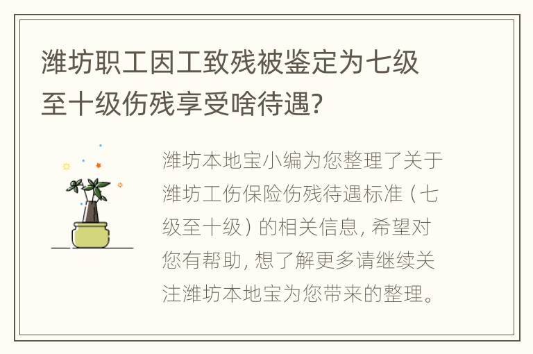 潍坊职工因工致残被鉴定为七级至十级伤残享受啥待遇？