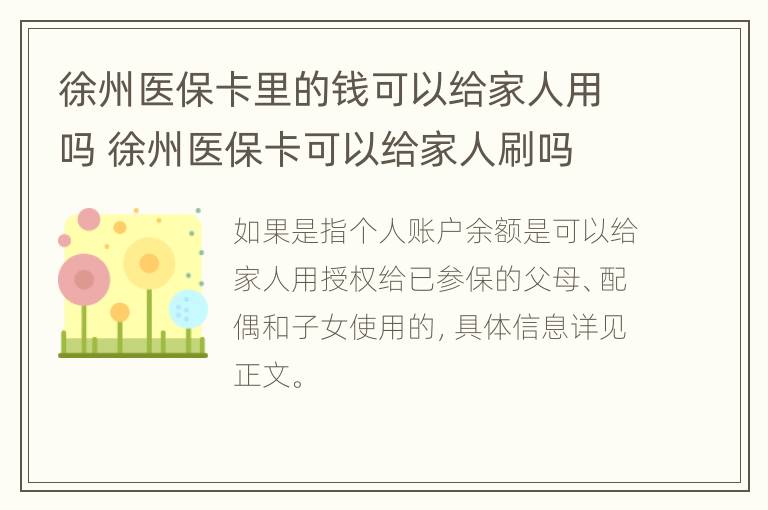 徐州医保卡里的钱可以给家人用吗 徐州医保卡可以给家人刷吗