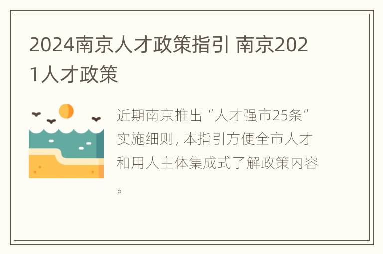 2024南京人才政策指引 南京2021人才政策