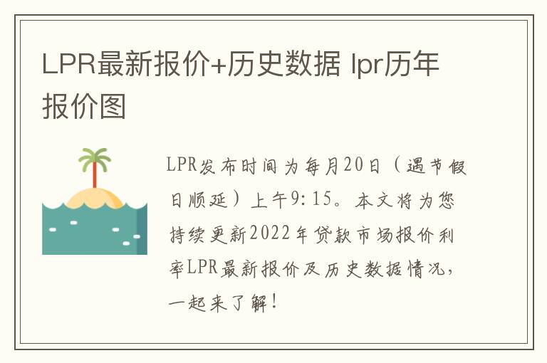 LPR最新报价+历史数据 lpr历年报价图