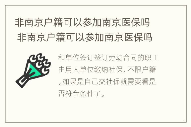 非南京户籍可以参加南京医保吗 非南京户籍可以参加南京医保吗怎么报销