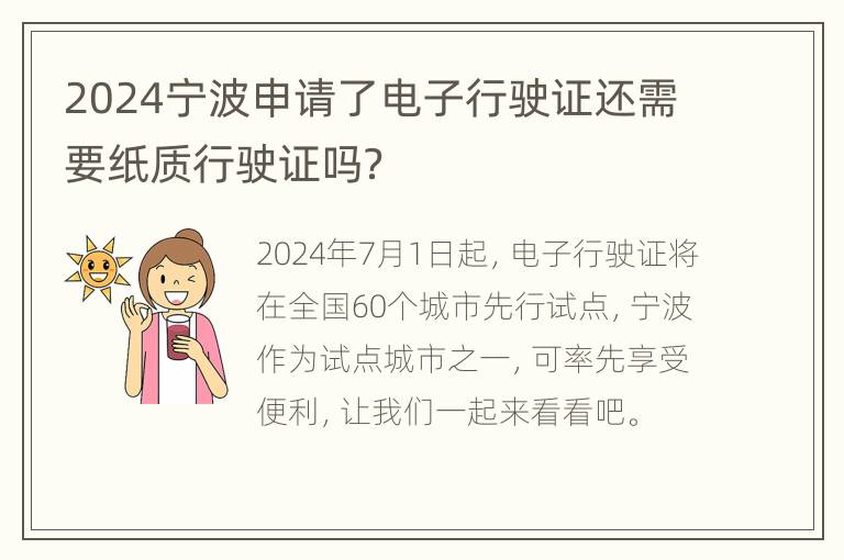 2024宁波申请了电子行驶证还需要纸质行驶证吗？